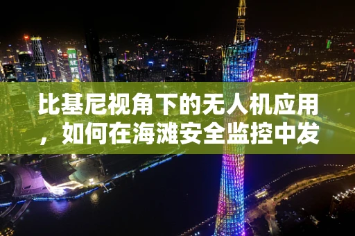比基尼视角下的无人机应用，如何在海滩安全监控中发挥其独特优势？
