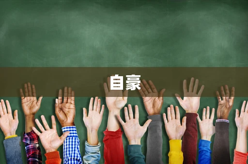 自豪