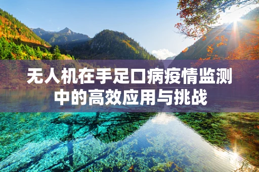 无人机在手足口病疫情监测中的高效应用与挑战