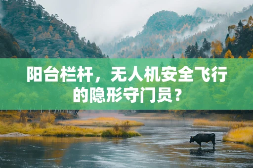 阳台栏杆，无人机安全飞行的隐形守门员？