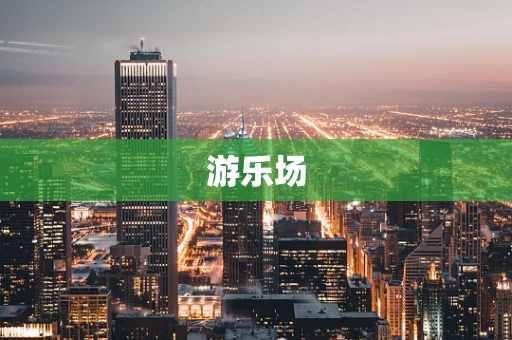 游乐场
