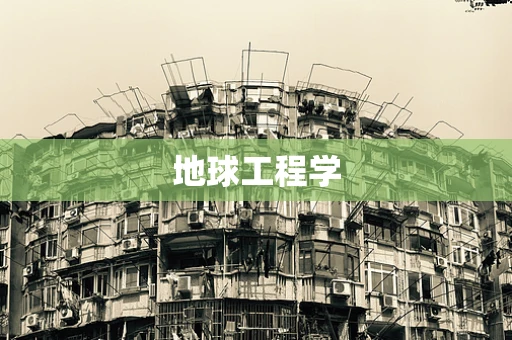 地球工程学