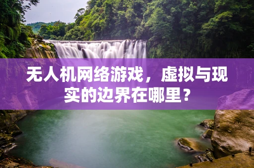 无人机网络游戏，虚拟与现实的边界在哪里？