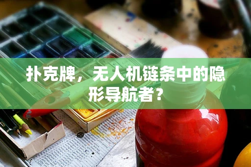 扑克牌，无人机链条中的隐形导航者？