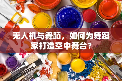 无人机与舞蹈，如何为舞蹈家打造空中舞台？