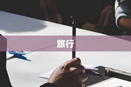 旅行