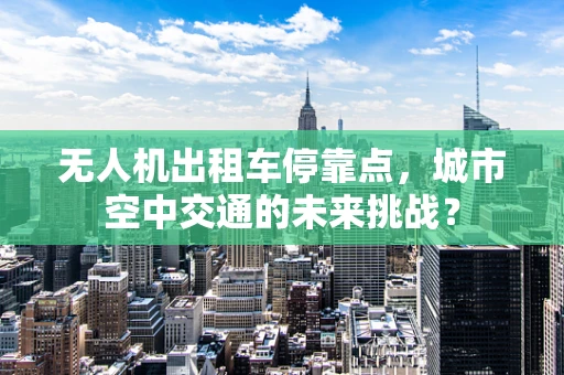 无人机出租车停靠点，城市空中交通的未来挑战？