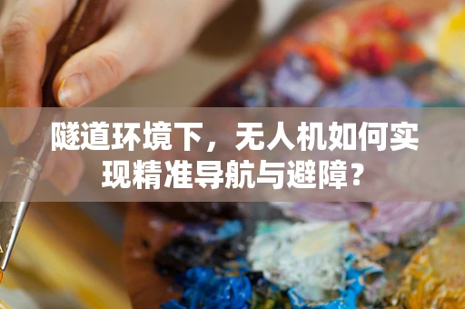 隧道环境下，无人机如何实现精准导航与避障？