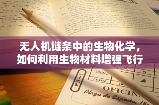 无人机链条中的生物化学，如何利用生物材料增强飞行稳定性？