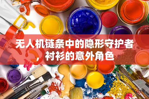 无人机链条中的隐形守护者，衬衫的意外角色