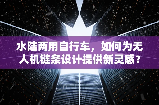 水陆两用自行车，如何为无人机链条设计提供新灵感？