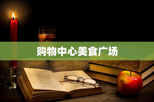 购物中心美食广场