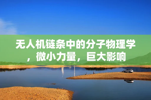 无人机链条中的分子物理学，微小力量，巨大影响