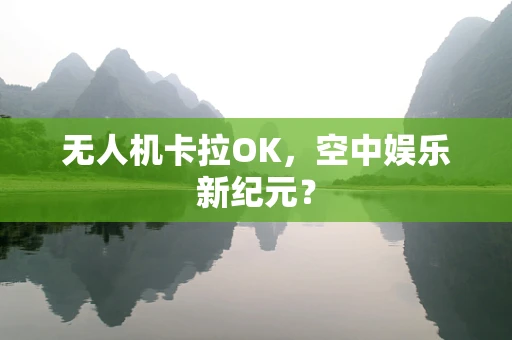 无人机卡拉OK，空中娱乐新纪元？