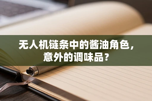无人机链条中的酱油角色，意外的调味品？