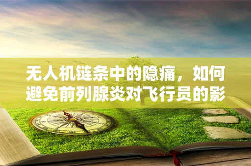 无人机链条中的隐痛，如何避免前列腺炎对飞行员的影响？