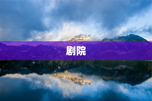 剧院