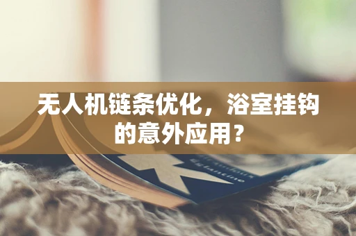 无人机链条优化，浴室挂钩的意外应用？