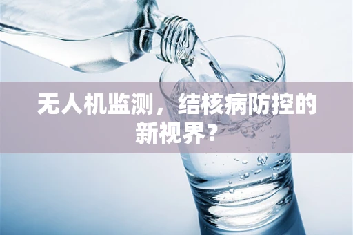 无人机监测，结核病防控的新视界？