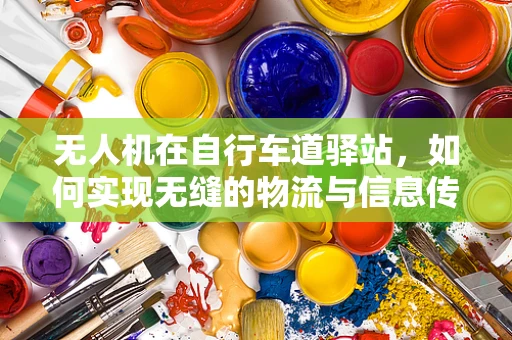 无人机在自行车道驿站，如何实现无缝的物流与信息传递？