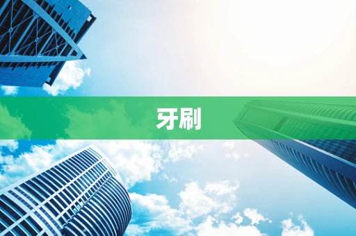 牙刷