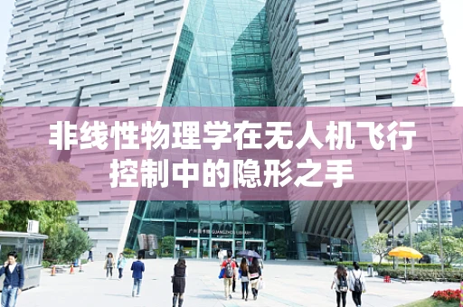 非线性物理学在无人机飞行控制中的隐形之手