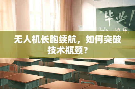 无人机长跑续航，如何突破技术瓶颈？