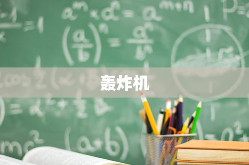 轰炸机