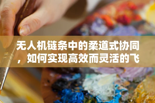 无人机链条中的柔道式协同，如何实现高效而灵活的飞行控制？