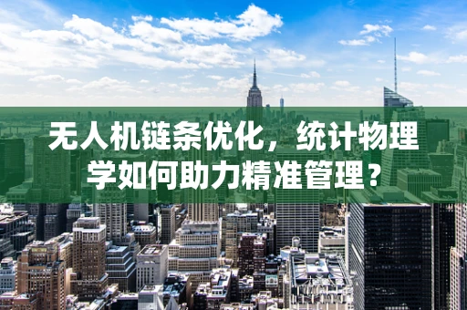 无人机链条优化，统计物理学如何助力精准管理？