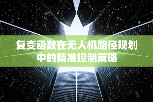 复变函数在无人机路径规划中的精准控制策略