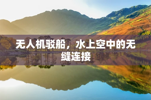 无人机驳船，水上空中的无缝连接