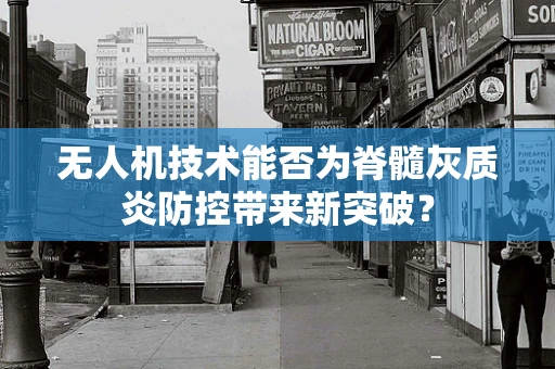 无人机技术能否为脊髓灰质炎防控带来新突破？