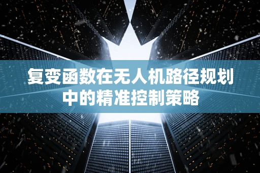 复变函数在无人机路径规划中的精准控制策略