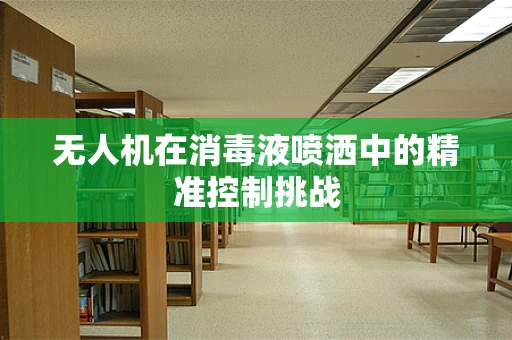 无人机在消毒液喷洒中的精准控制挑战