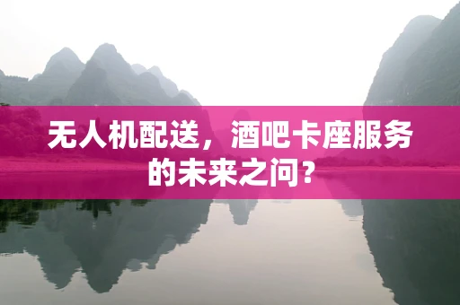 无人机配送，酒吧卡座服务的未来之问？