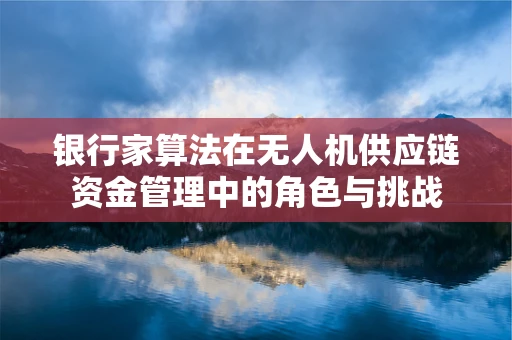 银行家算法在无人机供应链资金管理中的角色与挑战
