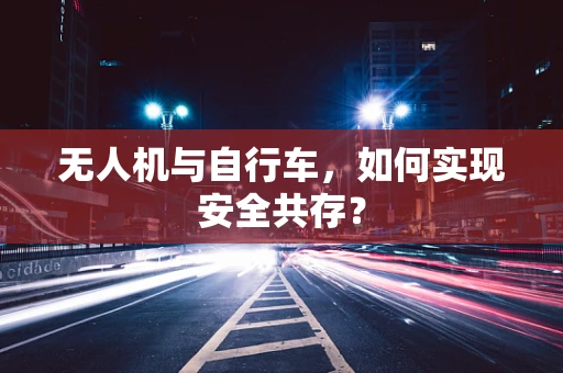 无人机与自行车，如何实现安全共存？