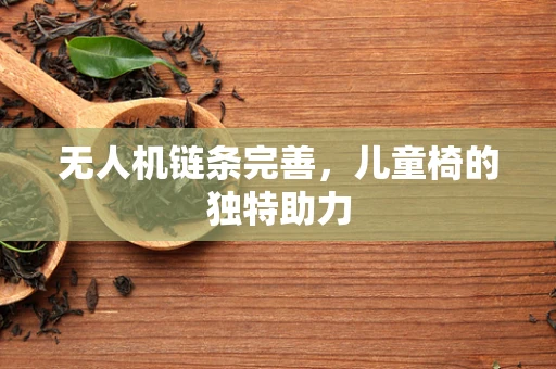 无人机链条完善，儿童椅的独特助力