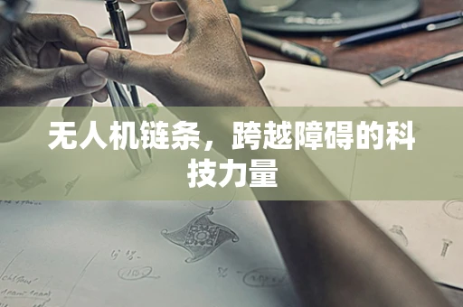 无人机链条，跨越障碍的科技力量