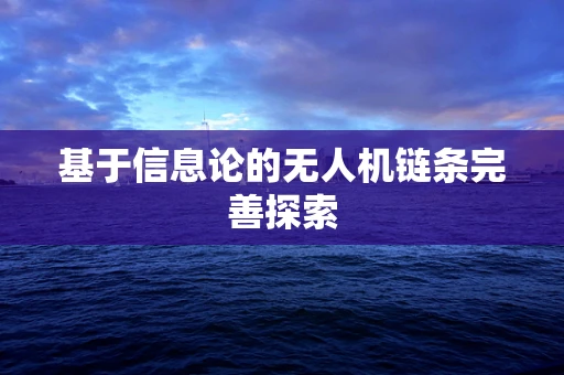 基于信息论的无人机链条完善探索