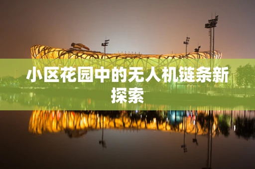 小区花园中的无人机链条新探索