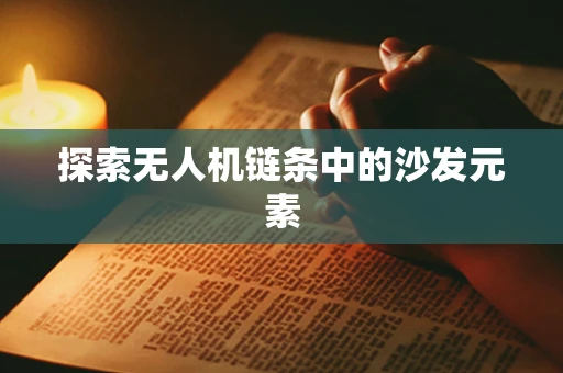 探索无人机链条中的沙发元素