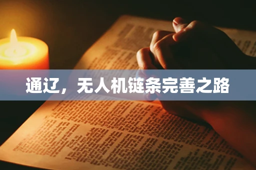 通辽，无人机链条完善之路