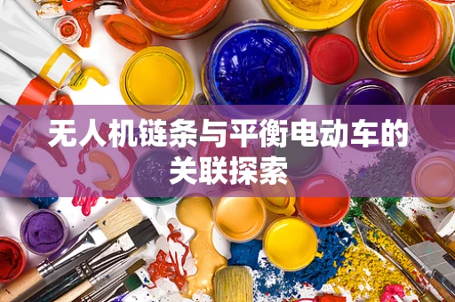 无人机链条与平衡电动车的关联探索