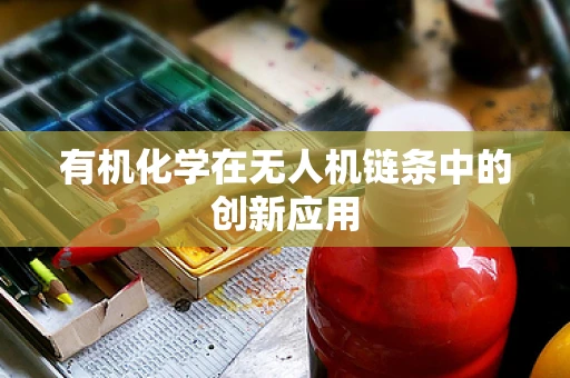 有机化学在无人机链条中的创新应用