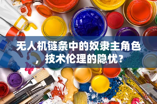 无人机链条中的奴隶主角色，技术伦理的隐忧？