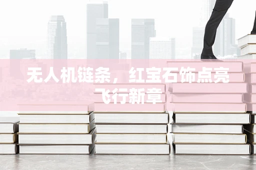 无人机链条，红宝石饰点亮飞行新章