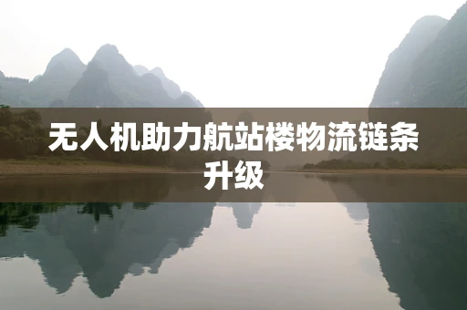无人机助力航站楼物流链条升级