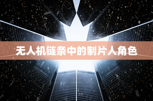 无人机链条中的制片人角色